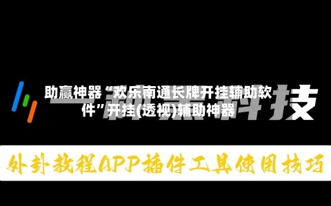 助赢神器“欢乐南通长牌开挂辅助软件”开挂(透视)辅助神器-第2张图片