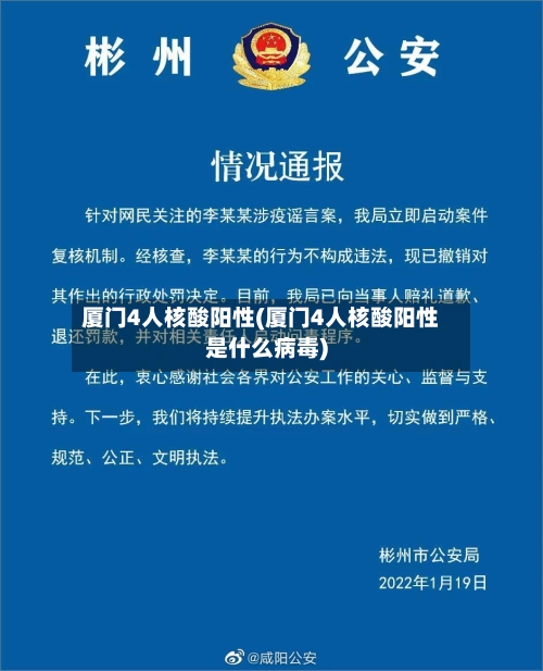 厦门4人核酸阳性(厦门4人核酸阳性是什么病毒)