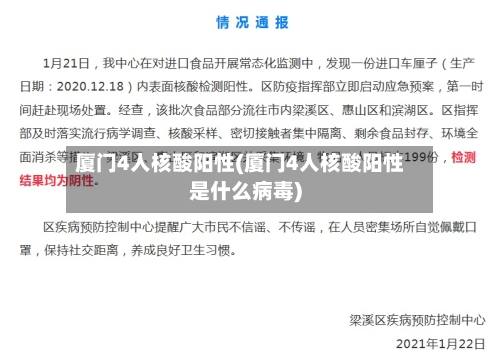 厦门4人核酸阳性(厦门4人核酸阳性是什么病毒)-第3张图片