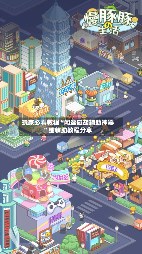 玩家必看教程“闲逸碰胡辅助神器”细辅助教程分享-第1张图片