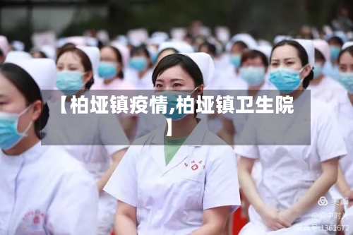 【柏垭镇疫情,柏垭镇卫生院】-第3张图片