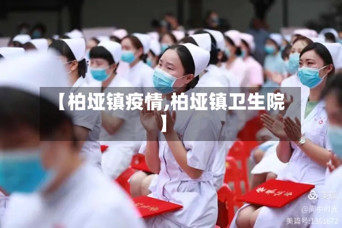 【柏垭镇疫情,柏垭镇卫生院】-第2张图片