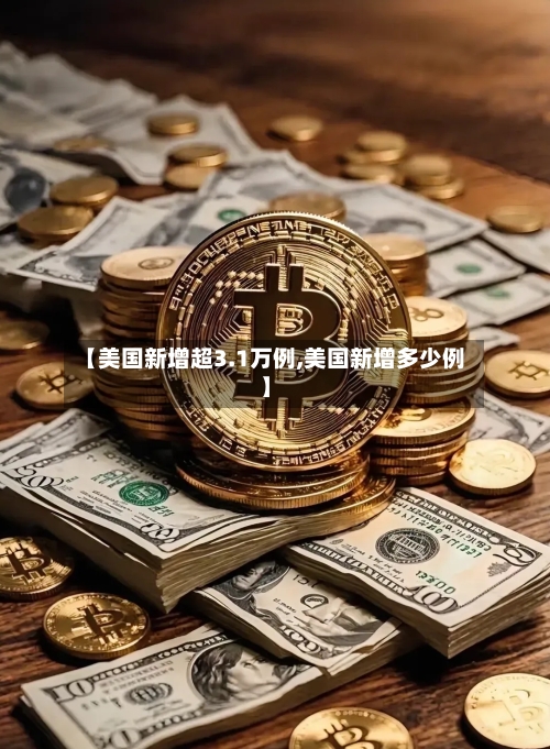 【美国新增超3.1万例,美国新增多少例】-第3张图片