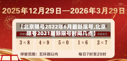 【北京限号2022年6月最新限号,北京限号2021最新限号时间几点】-第2张图片