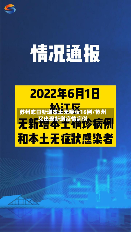 苏州昨日新增本土无症状16例/苏州又出现新增疫情病例-第2张图片