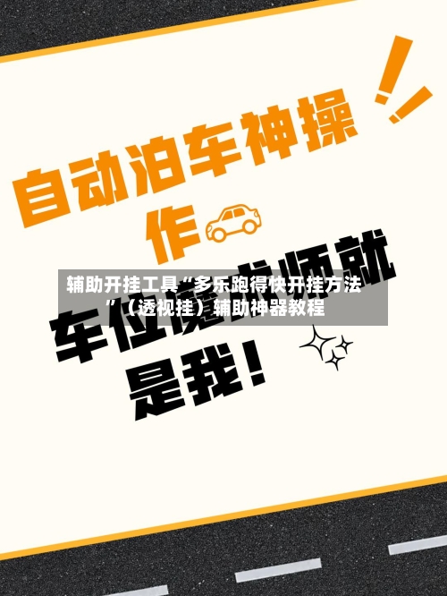 辅助开挂工具“多乐跑得快开挂方法	”（透视挂）辅助神器教程-第2张图片