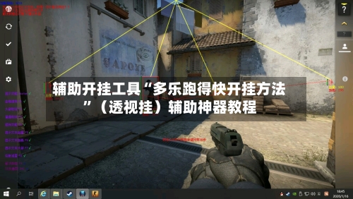 辅助开挂工具“多乐跑得快开挂方法”（透视挂）辅助神器教程-第3张图片