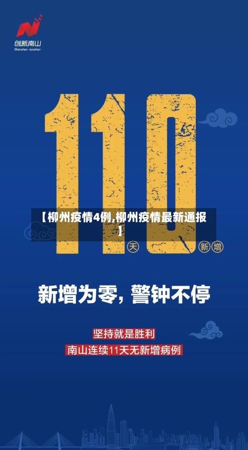 【柳州疫情4例,柳州疫情最新通报】-第2张图片