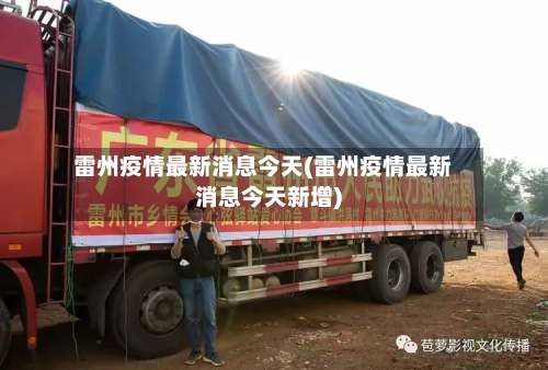 雷州疫情最新消息今天(雷州疫情最新消息今天新增)-第2张图片
