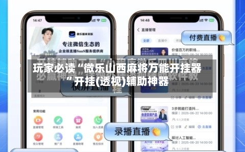 玩家必读“微乐山西麻将万能开挂器	”开挂(透视)辅助神器-第2张图片