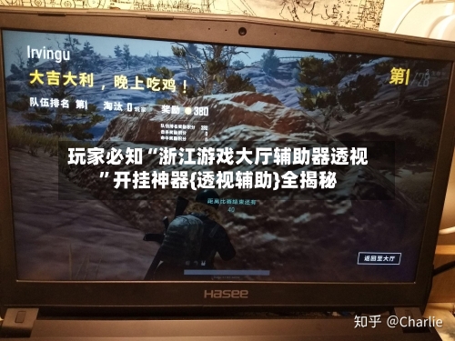 玩家必知“浙江游戏大厅辅助器透视”开挂神器{透视辅助}全揭秘