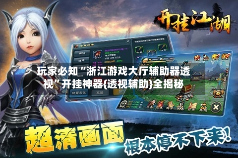 玩家必知“浙江游戏大厅辅助器透视	”开挂神器{透视辅助}全揭秘-第2张图片