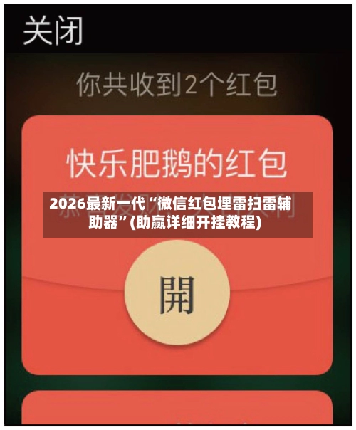 2026最新一代“微信红包埋雷扫雷辅助器	”(助赢详细开挂教程)-第2张图片