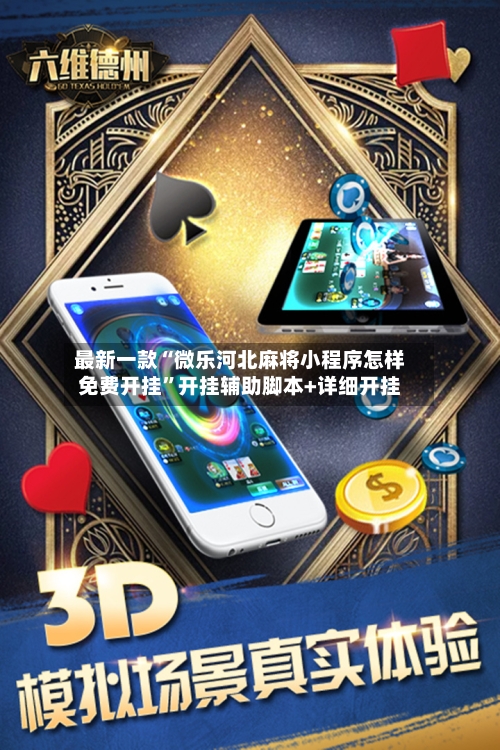 最新一款“微乐河北麻将小程序怎样免费开挂”开挂辅助脚本+详细开挂-第3张图片
