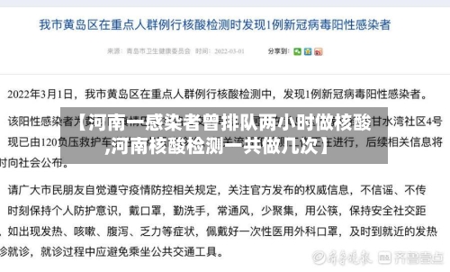 【河南一感染者曾排队两小时做核酸,河南核酸检测一共做几次】-第3张图片