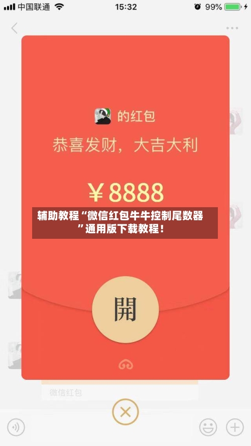 辅助教程“微信红包牛牛控制尾数器”通用版下载教程！