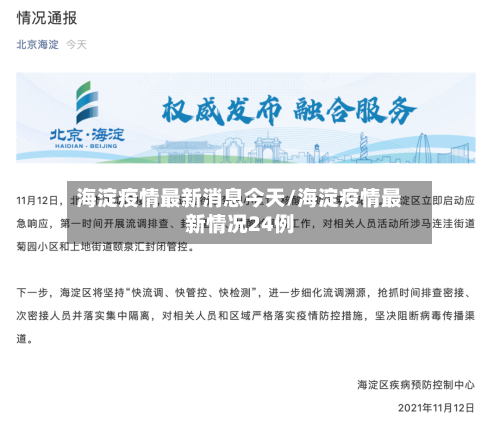 海淀疫情最新消息今天/海淀疫情最新情况24例