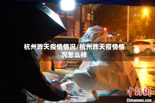 杭州昨天疫情情况/杭州昨天疫情情况怎么样-第3张图片