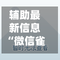 辅助最新信息“微信雀神广东麻将开挂神器”开挂神器{透视辅助}全揭秘-第3张图片