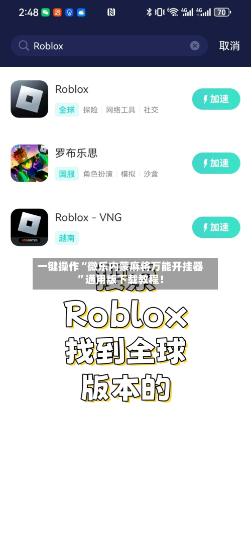 一键操作“微乐内蒙麻将万能开挂器”通用版下载教程！-第2张图片