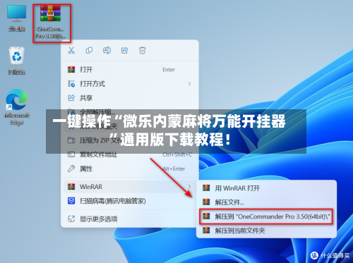 一键操作“微乐内蒙麻将万能开挂器”通用版下载教程！-第3张图片