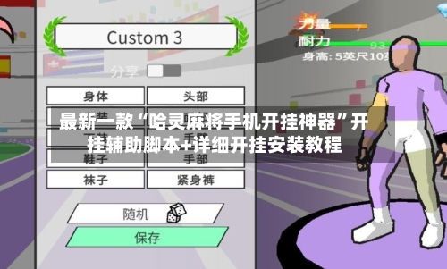 最新一款“哈灵麻将手机开挂神器	”开挂辅助脚本+详细开挂安装教程-第2张图片