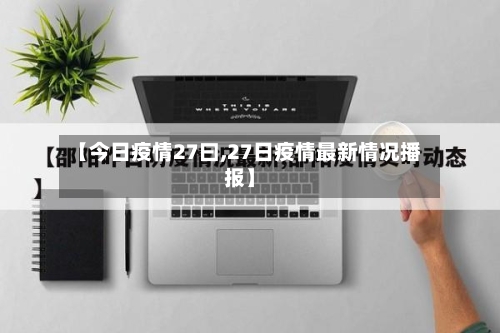 【今日疫情27曰,27日疫情最新情况播报】-第2张图片