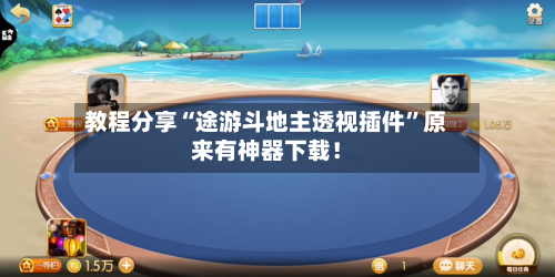 教程分享“途游斗地主透视插件”原来有神器下载！