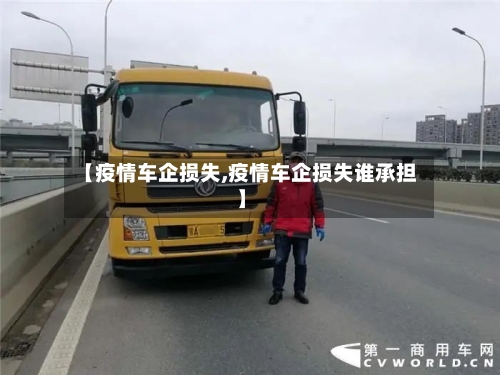 【疫情车企损失,疫情车企损失谁承担】