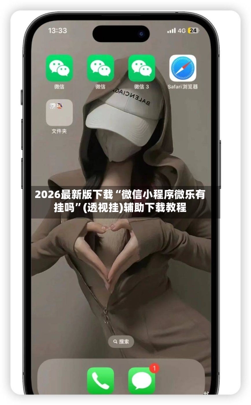 2026最新版下载“微信小程序微乐有挂吗”(透视挂)辅助下载教程-第2张图片