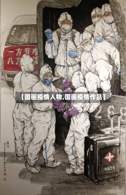 【国画疫情人物,国画疫情作品】-第2张图片