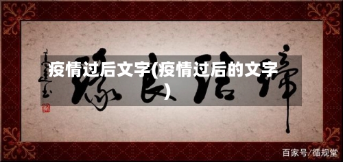 疫情过后文字(疫情过后的文字)-第2张图片