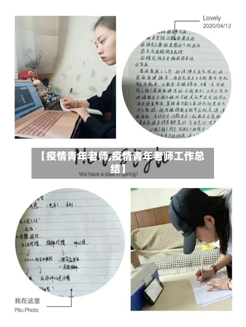 【疫情青年老师,疫情青年老师工作总结】