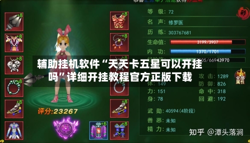 辅助挂机软件“天天卡五星可以开挂吗”详细开挂教程官方正版下载-第2张图片