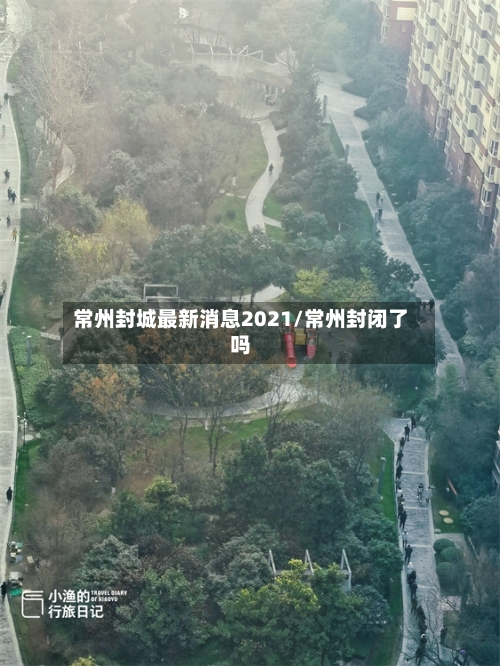 常州封城最新消息2021/常州封闭了吗-第2张图片