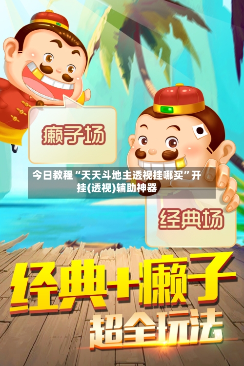 今日教程“天天斗地主透视挂哪买	”开挂(透视)辅助神器-第2张图片