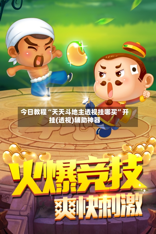 今日教程“天天斗地主透视挂哪买”开挂(透视)辅助神器-第3张图片