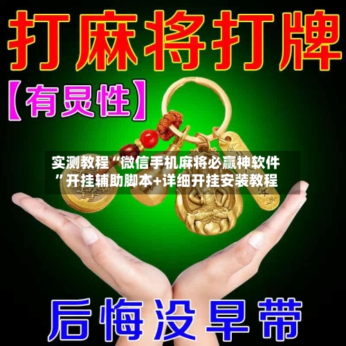 实测教程“微信手机麻将必赢神软件”开挂辅助脚本+详细开挂安装教程-第3张图片