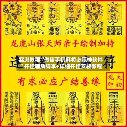 实测教程“微信手机麻将必赢神软件	”开挂辅助脚本+详细开挂安装教程-第2张图片