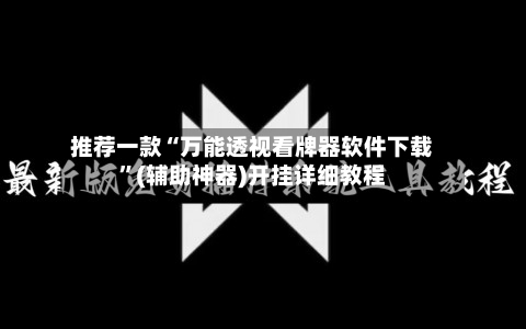 推荐一款“万能透视看牌器软件下载”(辅助神器)开挂详细教程-第2张图片