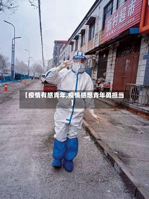 【疫情有感青年,疫情感想青年勇担当】