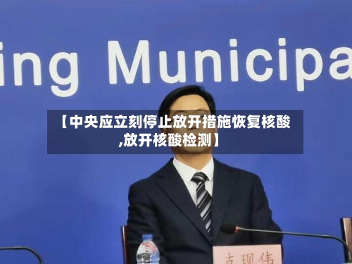 【中央应立刻停止放开措施恢复核酸,放开核酸检测】