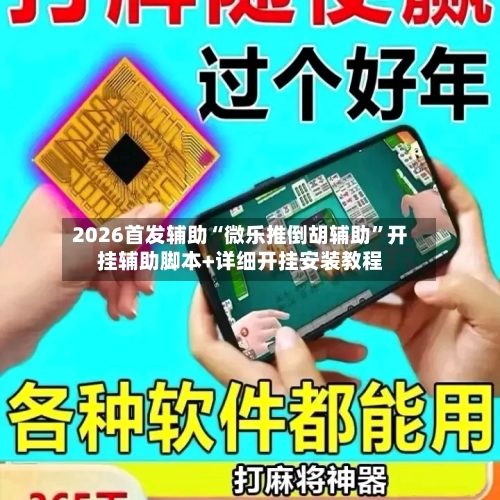 2026首发辅助“微乐推倒胡辅助”开挂辅助脚本+详细开挂安装教程-第3张图片
