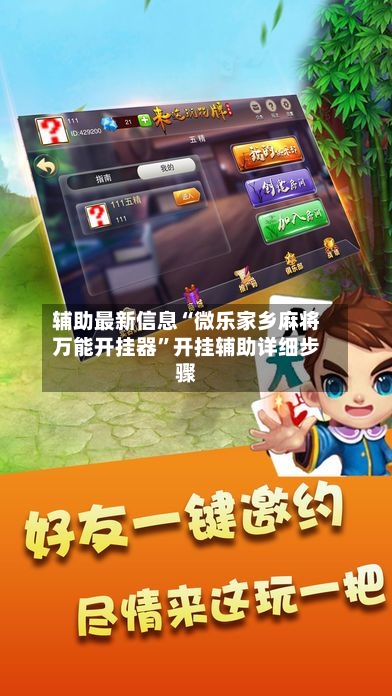 辅助最新信息“微乐家乡麻将万能开挂器”开挂辅助详细步骤