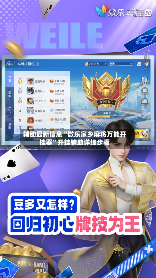 辅助最新信息“微乐家乡麻将万能开挂器”开挂辅助详细步骤-第2张图片