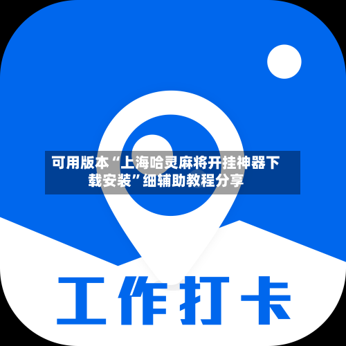 可用版本“上海哈灵麻将开挂神器下载安装”细辅助教程分享-第2张图片
