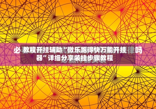 教程开挂辅助“微乐跑得快万能开挂器”详细分享装挂步骤教程-第2张图片