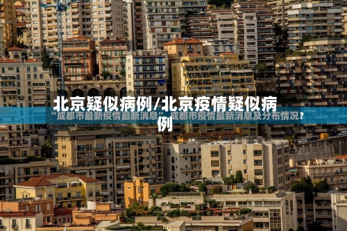 北京疑似病例/北京疫情疑似病例