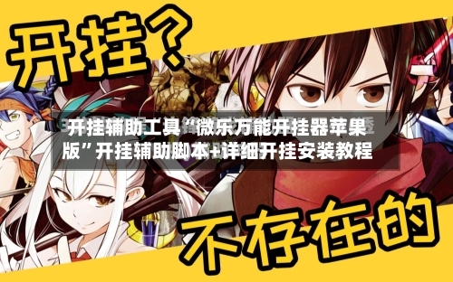 开挂辅助工具“微乐万能开挂器苹果版”开挂辅助脚本+详细开挂安装教程