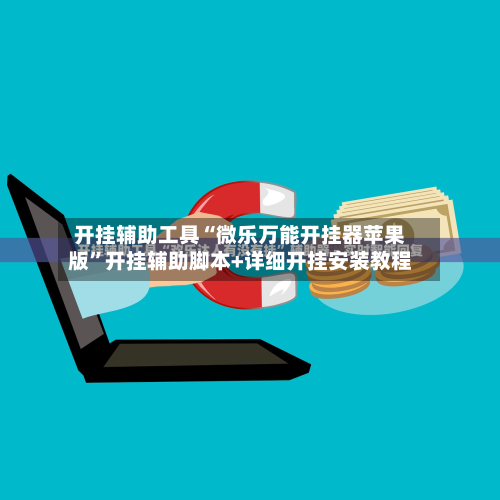开挂辅助工具“微乐万能开挂器苹果版”开挂辅助脚本+详细开挂安装教程-第2张图片